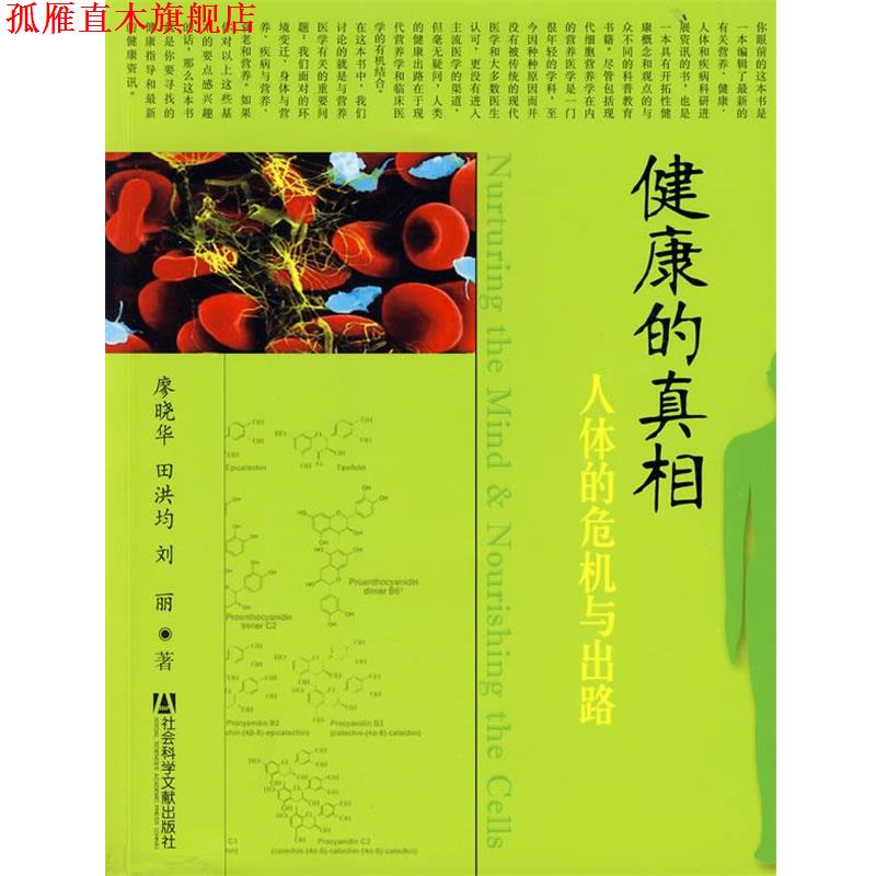 【正版书】 健康的真相 廖晓华,田洪均,刘丽　著 社会科学文献出版社