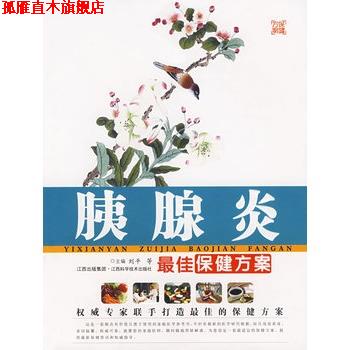 【正版书】 胰腺炎保健方案 刘平 等主编 江西科学技术出版社