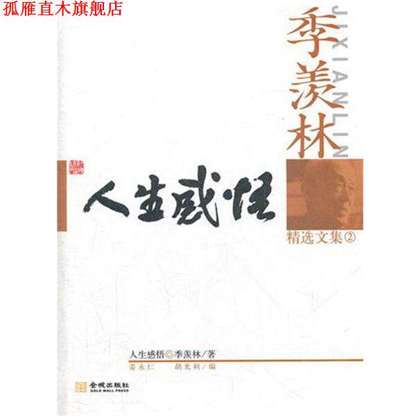 【正版书】 人生感悟 季羡林 著,胡光利,姜永仁 编 金城出版社