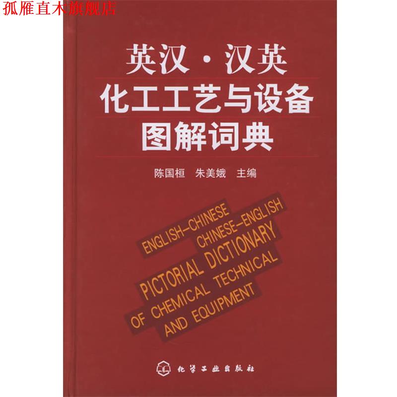 【正版书】 英汉·汉英化工工艺与设备图解词典 陈国桓,朱美娥 主编 化学工业出版社