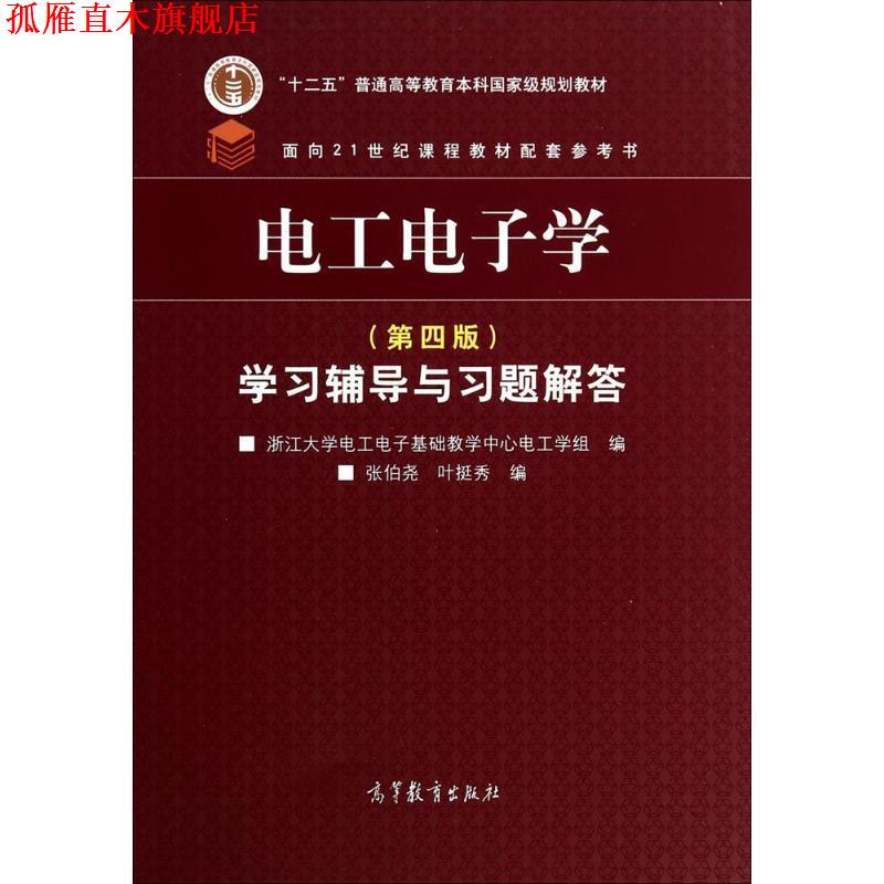【正版书】 电工电子学学习辅导与习题解答 浙江大学电工电子基础教学中心电工学组,张伯尧,叶挺秀 编 高等教育出版社