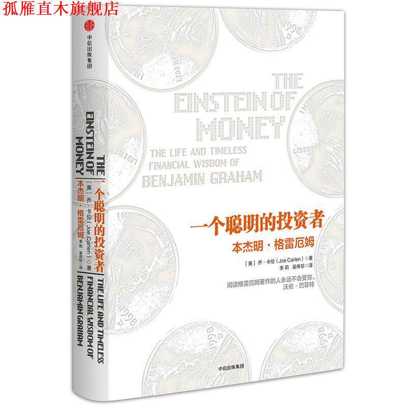 【正版书】 一个聪明的投资者 [美]乔·卡伦 著,李莉,吴传珍 译 中信出版社