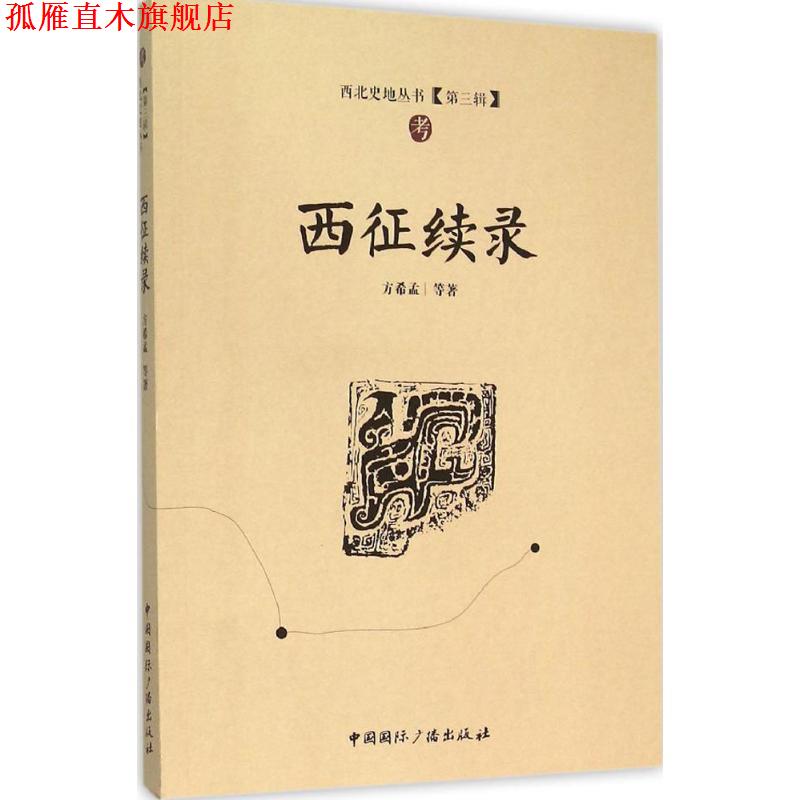 【正版书】 西征续录 方希孟 等 著 中国国际广播出版社