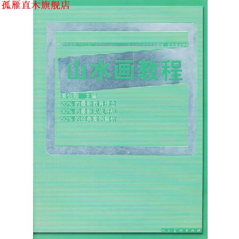 【正版书】 十二五全国规划教材·山水画教程 姜怡翔 人民美术出版社