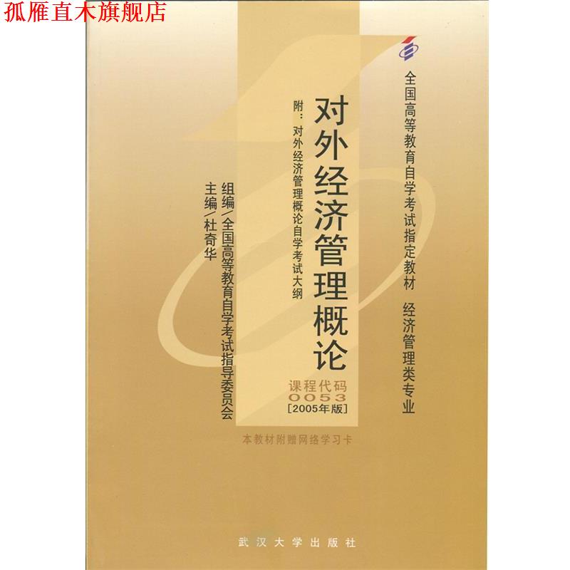 【正版书】 对外经济管理概论 全国高等教育自学考试指导委员会组　编,杜奇华　主编,黄晓玲,宋沛　副主编 武汉大学出版社