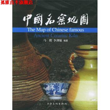 【正版书】 中国名窑地图 马骋,李剑敏 著 上海文化出版社