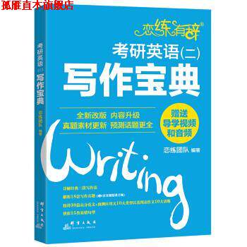 【正版书】 新东方 恋练有辞:考研英语写作宝典 恋练团队 著 群言出版社