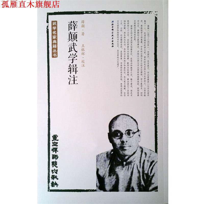 【正版书】 灵空禅师点穴秘诀-薛颠武学辑注 薛颠 北京科学技术出版社