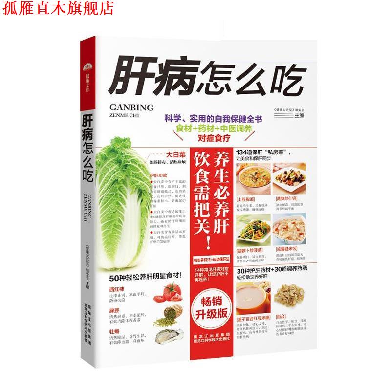【正版书】 肝病怎么吃 《健康大讲堂》编委会 黑龙江科学技术出版社