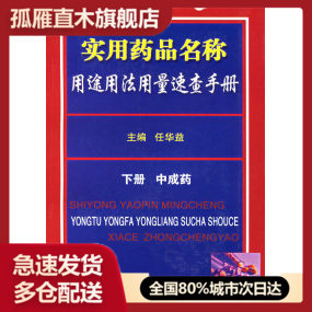 【正版书】实用药品名称用途用法用量速查手册(下册u0026middot; 成 )