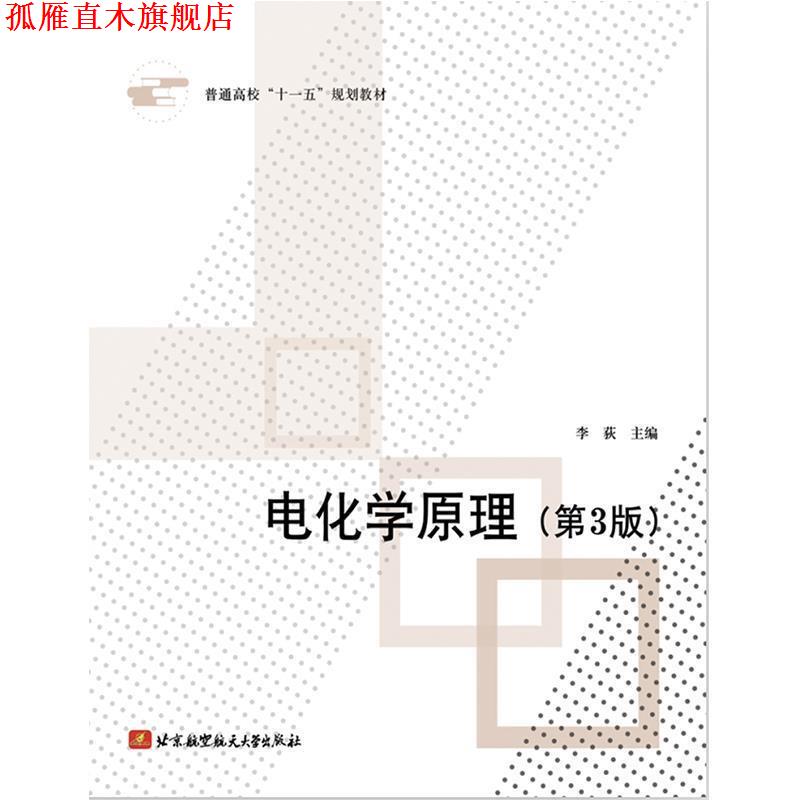 【正版书】 电化学原理 李荻 主编 北京航空航天大学出版社