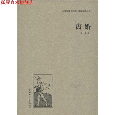 【正版书】 离婚 老舍　著 中国国际广播出版社