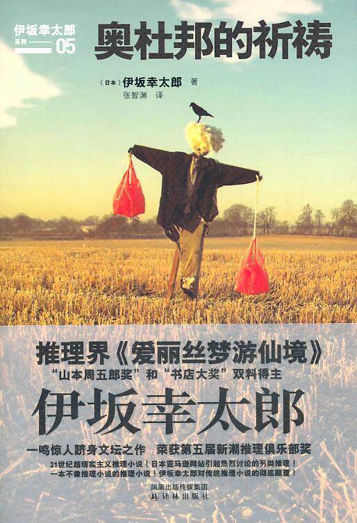 【正版书】 奥杜邦的祈祷 (日)伊坂幸太郎 著,张智渊 译 译林出版社