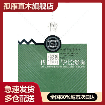 【正版】传播与社会影响加布里埃尔-塔尔德特里-N-克拉克 加布里埃尔u0026middot;塔尔德、