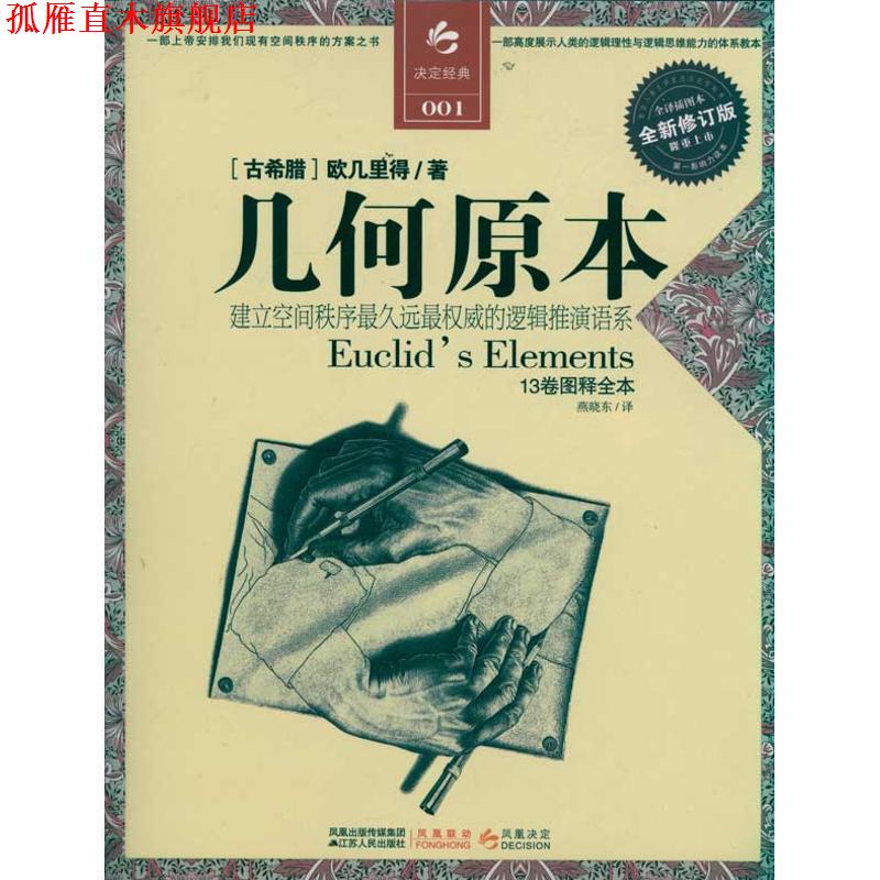 【正版书】 几何原本 (古希腊)欧几里得 著,燕晓东　译 江苏人民出版社