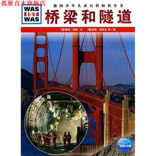 【正版书】 德国少年儿童百科知识全书--桥梁和隧道 (德)雷纳·科特 文,(德)皮特·克劳克 等图,高建中 译 湖北教育出版社