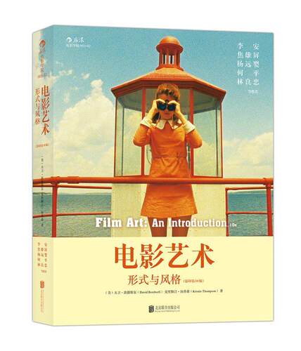 【正版书】 电影艺术 形式与风格 (美)大卫波德维尔(David Bordwell) 克里斯汀汤普森(Kristin Thompson) 著 北京联合出版公司