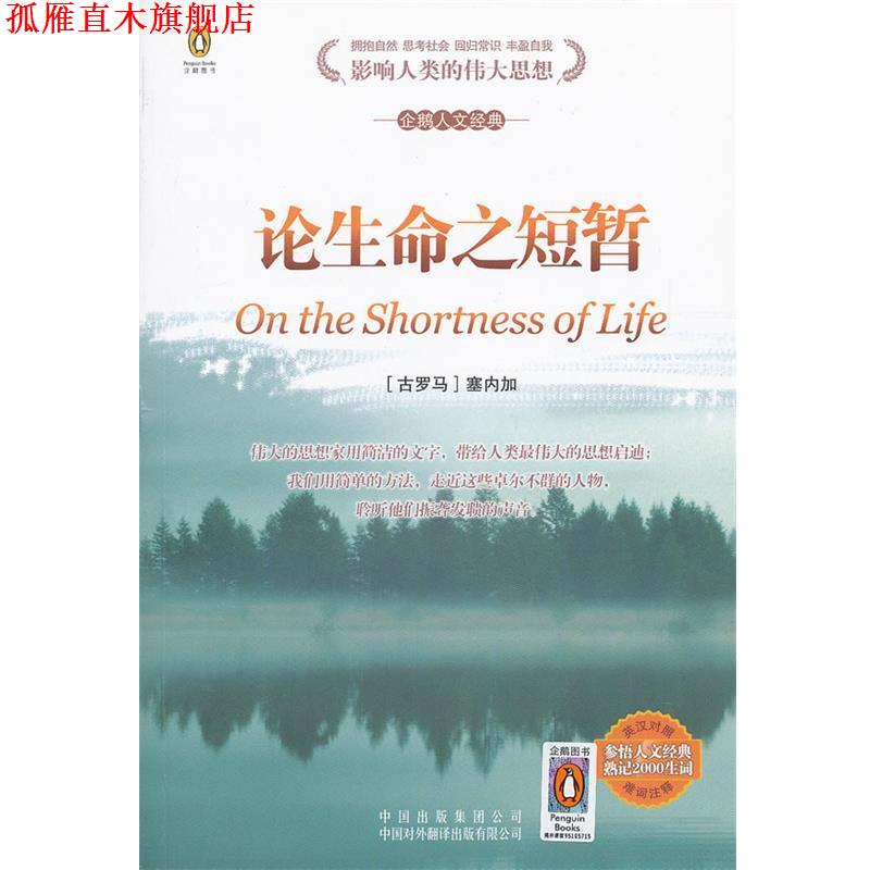 【正版书】 论生命之短暂 （古罗马）塞内加　著,（英）考斯塔　等译 中国对外翻译出版公司