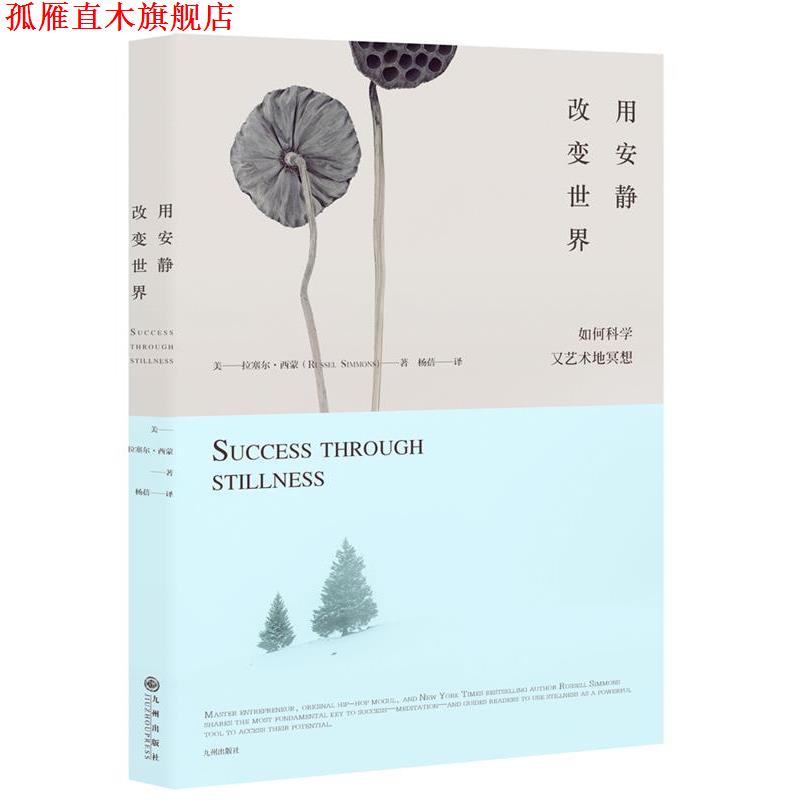 【正版书】 用安静改变世界:如何科学又艺术地冥想 (美) 拉塞尔·西蒙斯 九州出版社