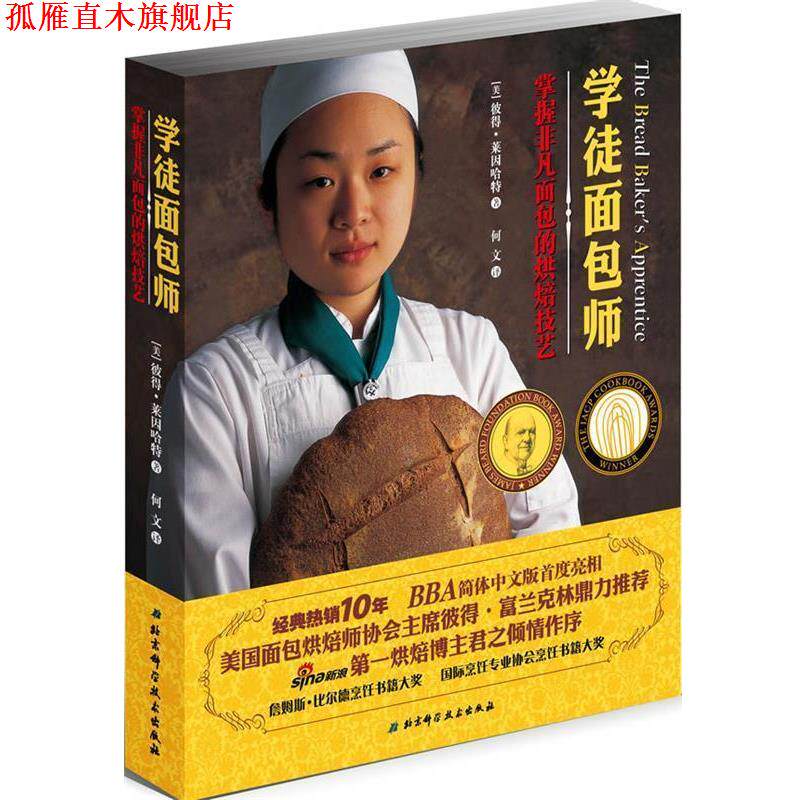 【正版书】 学徒面包师掌握非凡面包的烘焙技艺 彼得·莱因哈特 著,何文 译 北京科学技术出版社
