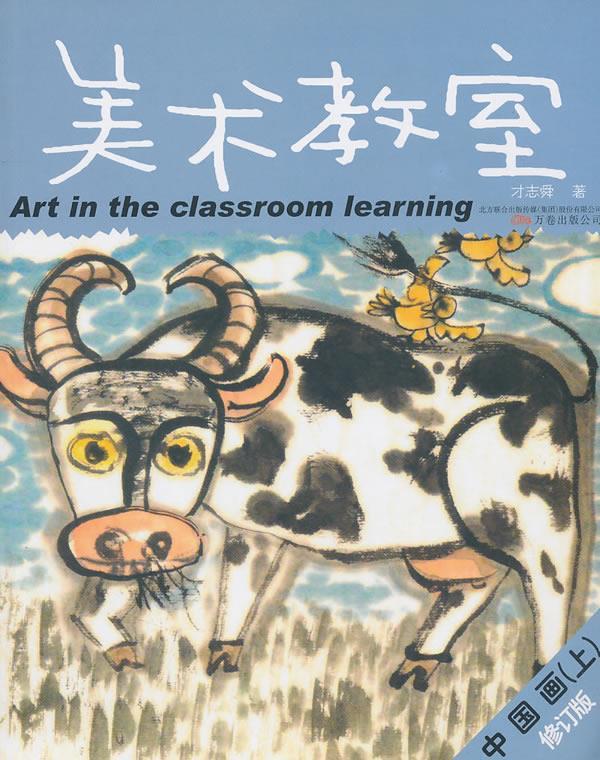 【正版书】 美术教师·儿童美术专业培训教材丛书:中国画 才志舜 著 万卷出版公司