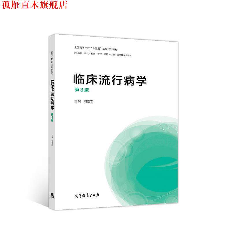 【正版书】 临床流行病学 刘爱忠 高等教育出版社