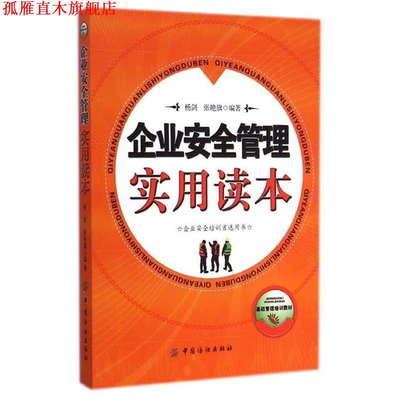 【正版书】 基础管理培训教材:企业安全管理实用读本 杨剑, 张艳旗 中国纺织出版社