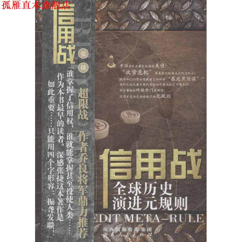 【正版书】 信用战:历史演进元规则 张捷 山西人民出版社发行部