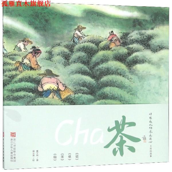 【正版书】 中华文化传承之匠心 工匠的故事:茶 董宁丽 浙江少年儿童出版社
