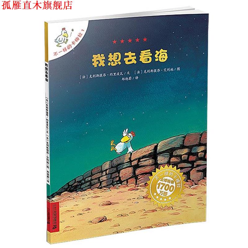 【正版书】 我想去看海 (法)克利斯提昂·约里波瓦 著,郑迪蔚 译, (法)克利斯提昂·艾利施 绘 21世纪出版社