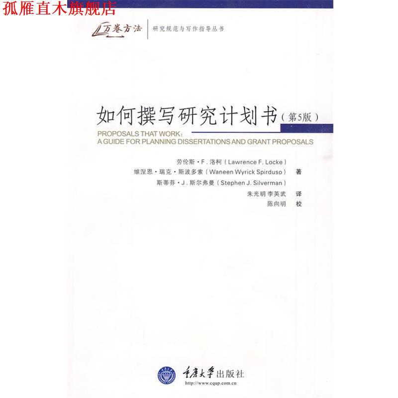 【正版书】 如何撰写研究计划书第五版 (美)洛柯 等著,朱光明,李英武 译 重庆大学出版社