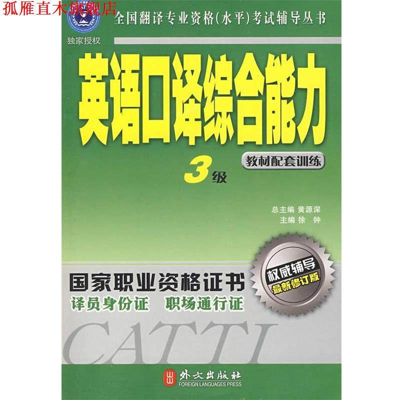 【正版书】 英语口译3级教材配套训练 徐钟 主编 外文出版社