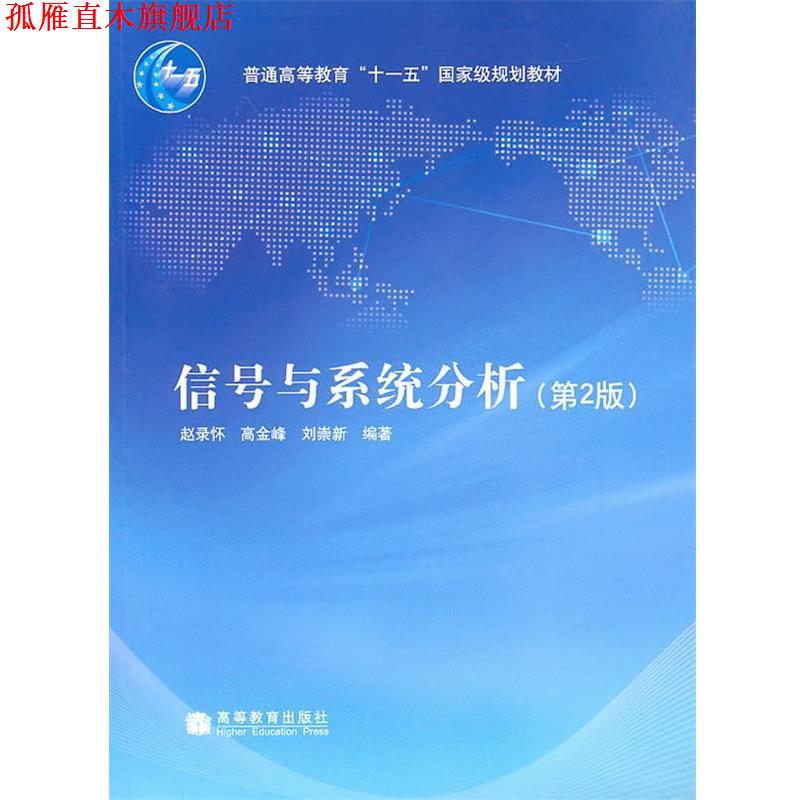 【正版书】 信号与系统分析 赵录怀,高金峰,刘崇新 编 高等教育出版社