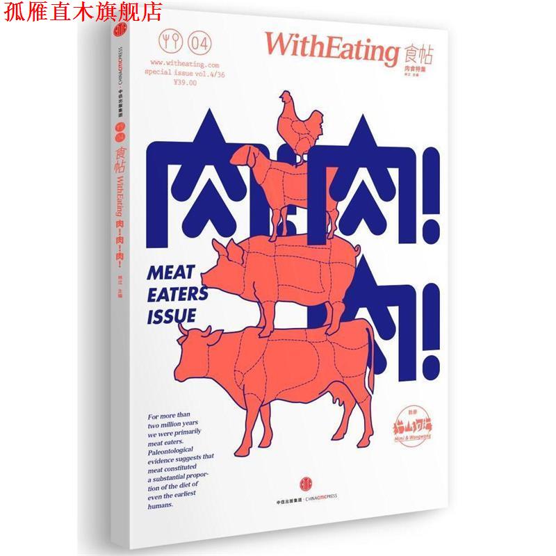 【正版书】 食帖04:肉！肉！肉！ 林江　主编 中信出版社