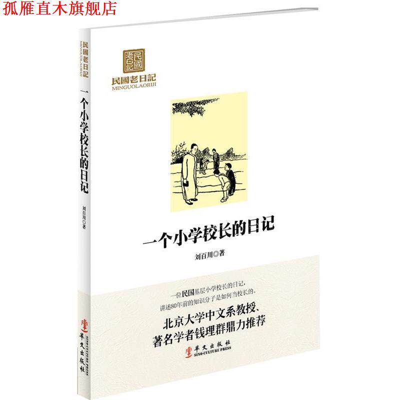 【正版书】 民国老日记:一个小学校长的日记 刘百川 著 华文出版社