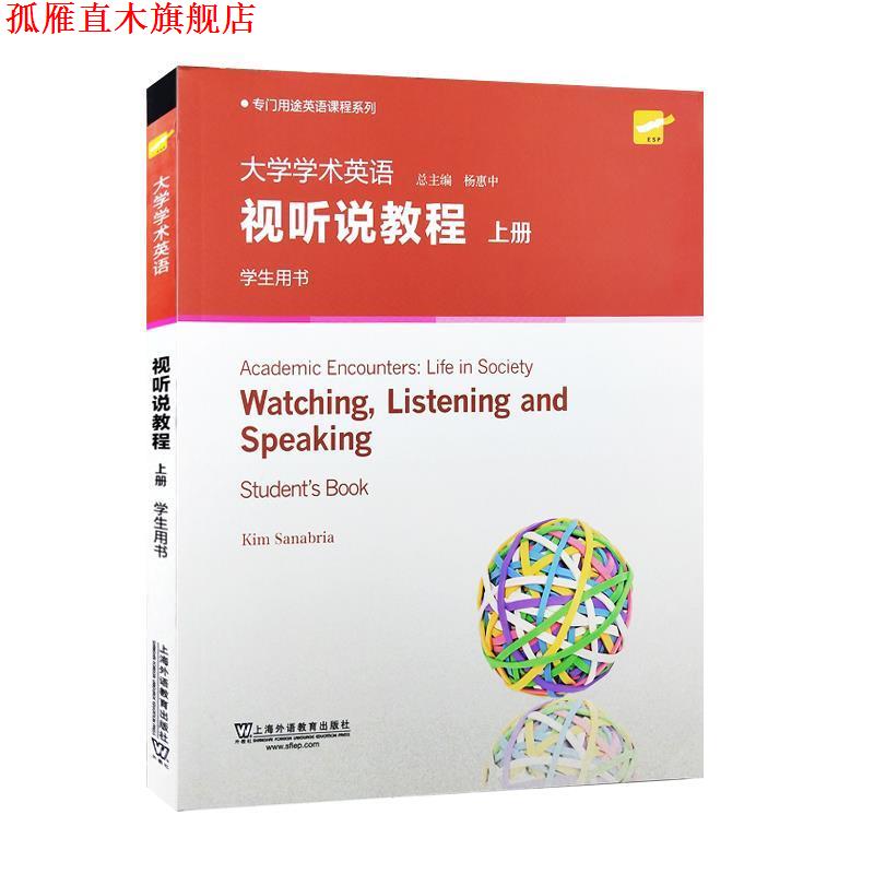 【正版书】 大学学术英语视听说教程 Kim,Sanabria著,杨惠中 编 上海外语教育出版社