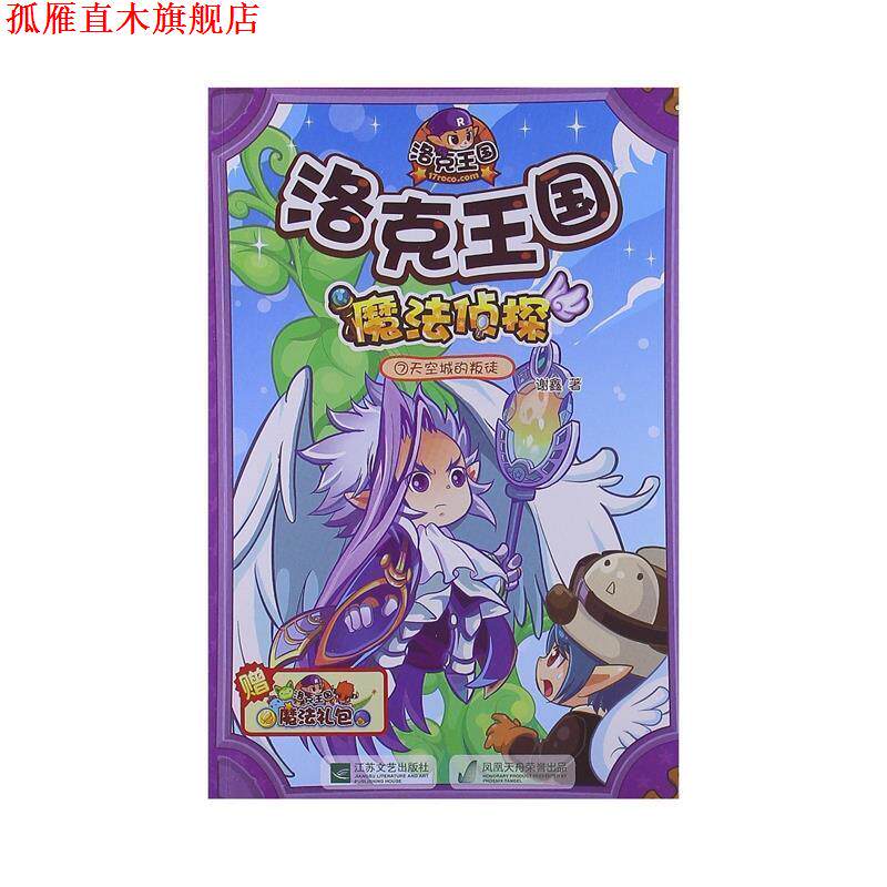 【正版书】 儿童故事:洛克王国魔法侦探 天空城的叛徒 谢鑫 著 江苏文艺出版社