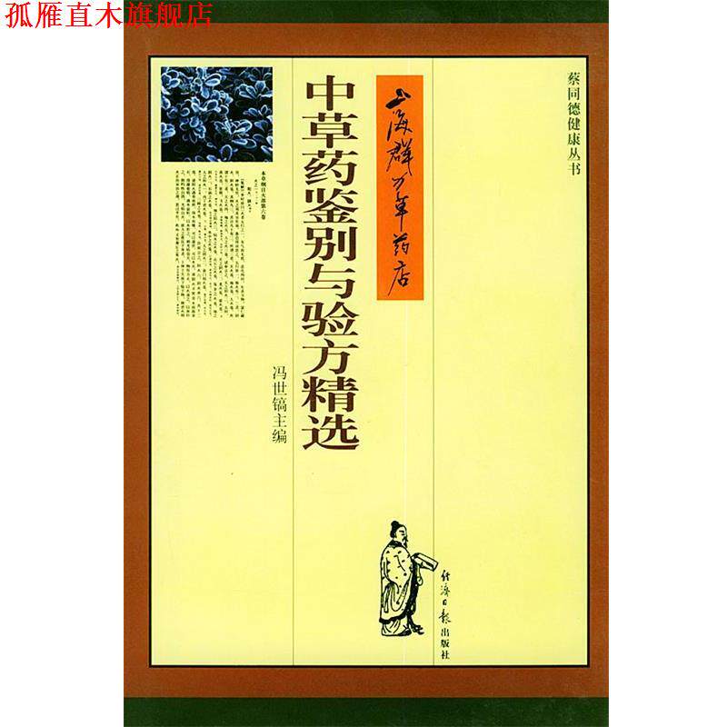 【正版书】 上海群力草药店中草药鉴别与验方精选 冯世镐 主编 经济日报出版社