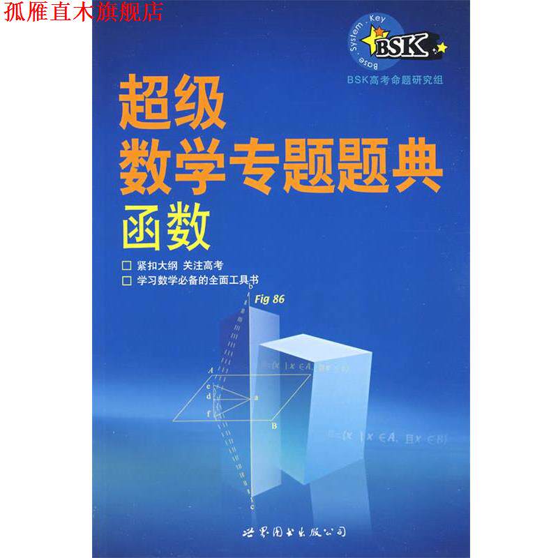 【正版书】 数学专题题典:函数 BSK高考命题研究组 编著 世界图书出版公司