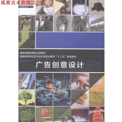 【正版书】 广告创意设计 张勇,周天骄编著 上海交通大学出版社