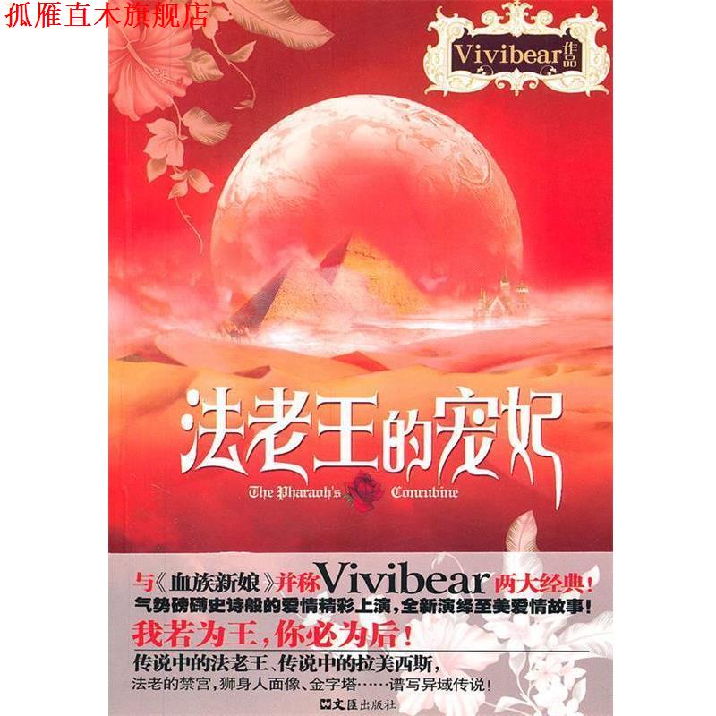 【正版书】 法老王的宠妃 Vivibear 著 文汇出版社