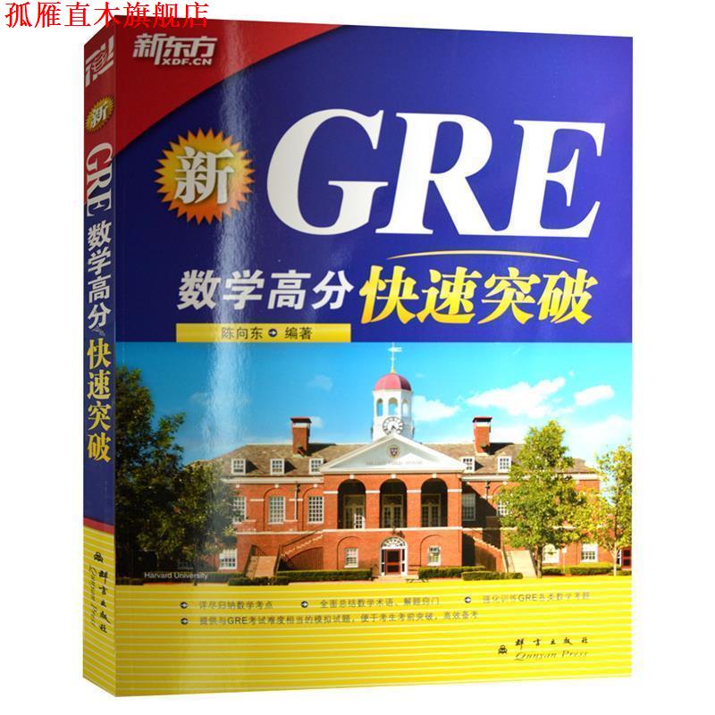 【正版书】 新GRE数学高分突破 陈向东　编著 群言出版社