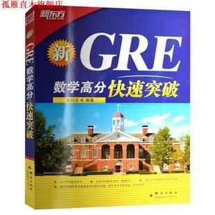 新GRE数学高分突破 书 陈向东 编著 社 群言出版 正版