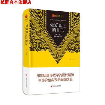 【正版书】 瑜伽文库23 做好真正的自己—《奥义书 闻中 著 四川人民出版社