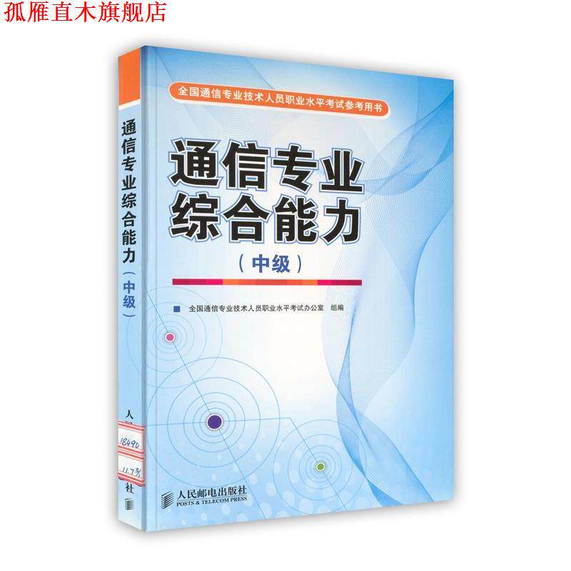 【正版书】 通信专业 中级 全国通信专业技术人员职业水平考试办公室组 编 人民邮电出版社