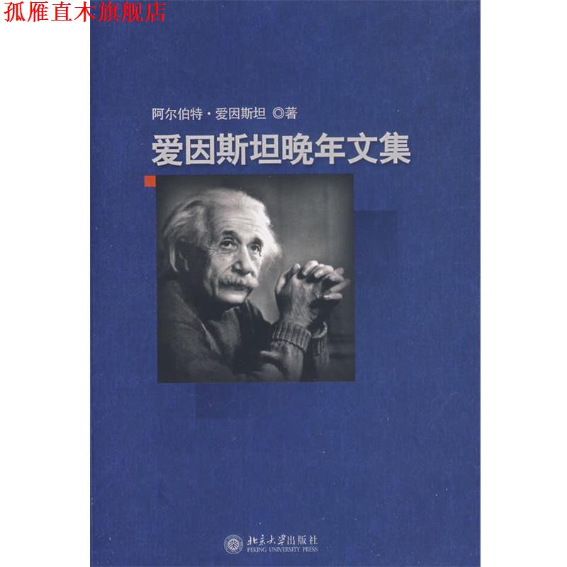 【正版书】 爱因斯坦晚年文集 爱因斯坦（Einstein,A.）　才,方在庆　等译 北京大学出版社