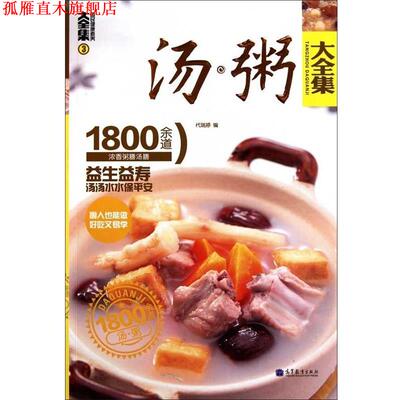 【正版书】 汤粥大全集：1800余道浓香粥膳汤膳3 代瑞婷 著 高等教育出版社