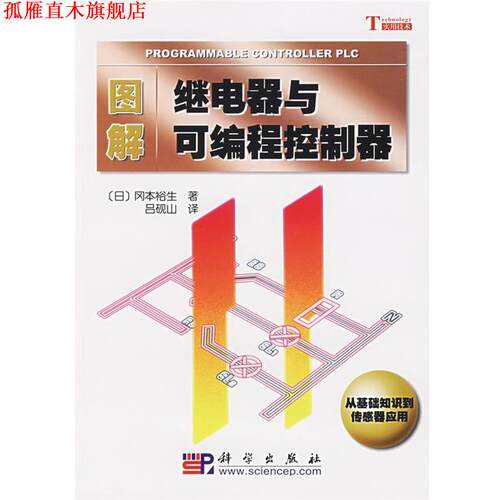 【正版书】 图解继电器与可编程控制器 (日)冈本裕生,吕砚山 科学出版社