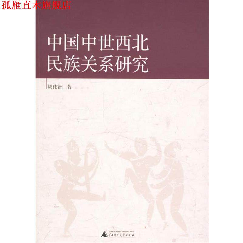 【正版书】 中国中世西北民族关系研究 周伟洲 广西师范大学出版社