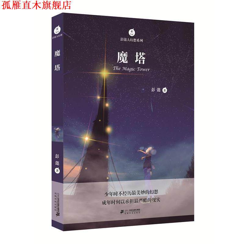 【正版书】 彭懿大幻想系列 魔塔 彭懿 二十一世纪出版社